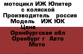 мотоцикл ИЖ-Юпитер 5 с коляской › Производитель ­ россия › Модель ­ ИЖ ЮК 5 › Цена ­ 15 000 - Оренбургская обл., Оренбург г. Авто » Мото   